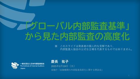 一般社団法人日本内部監査協会説明資料