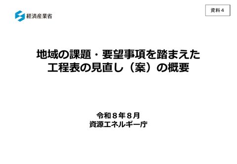 資料4 地域の課題・要望事項を踏まえた工程表の見直し(案)の概要