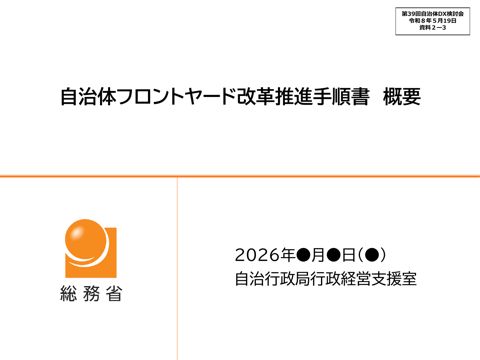 資料2ー3 自治体フロントヤード改革推進手順書（第1.1版概要版
