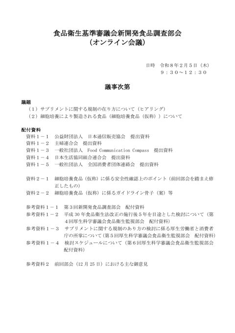 議事次第・委員名簿