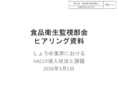 資料１-５ 日本醤油協会／一般財団法人日本醤油技術センター［260KB］