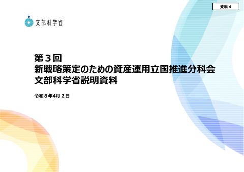 文部科学省資料
