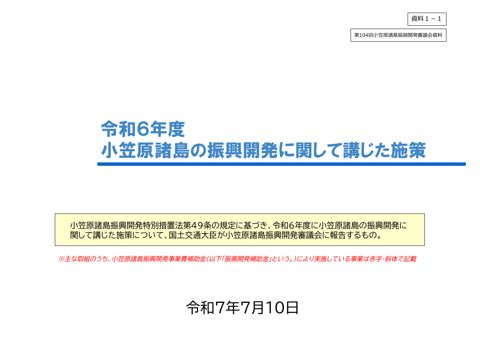 （資料１－１）令和６年度に小笠原諸島の振興開発に関して講じた施策 の表紙