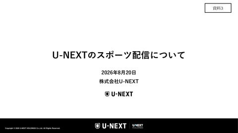 【資料3】株式会社U-NEXT 資料