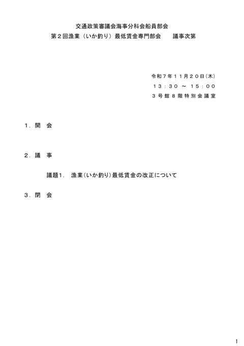 第2回漁業（いか釣り）最低賃金専門部会