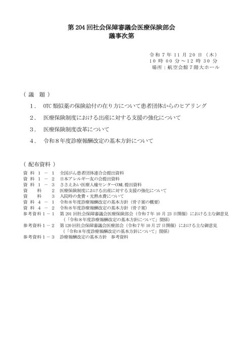 第204回医療保険部会資料（全体版）［PDF形式：11.6MB］