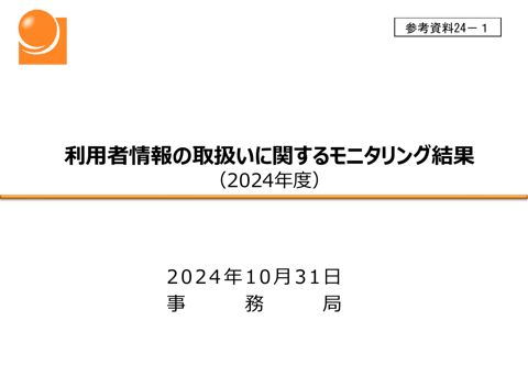 利用者情報の取扱いに関するモニタリング結果（2024年度）
