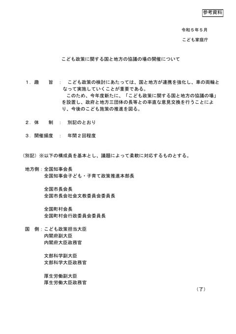 参考資料1 こども政策に関する国と地方の協議の場の開催について