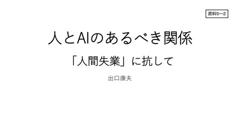 資料5－2 出口康夫 一般社団法人京都哲学研究所共同代表理事/京都大学人と社会の未来研究院特定教授 御発表資料 の表紙