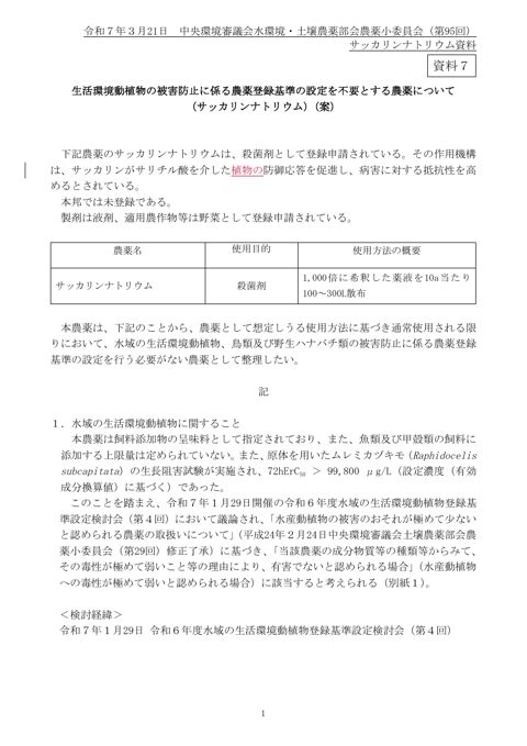 生活環境動植物の被害防止に係る農薬登録基準の設定を不要とする農薬について（サッカリンナトリウム） の表紙