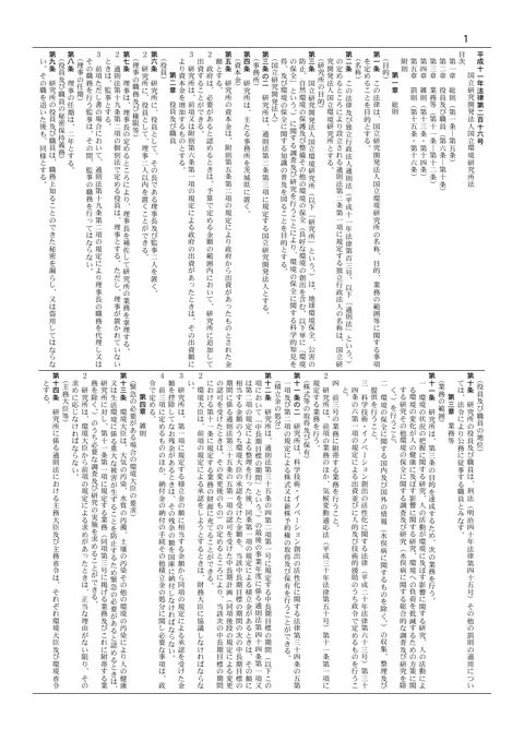 【参考資料４】国立研究開発法人国立環境研究所法