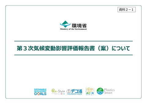 資料２－１_第３次気候変動影響評価報告書（案）について の表紙