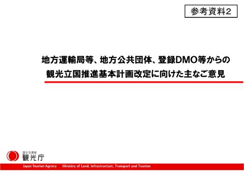 【参考資料２】地方運輸局等、地方公共団体、登録ＤＭＯ等からの主なご意見