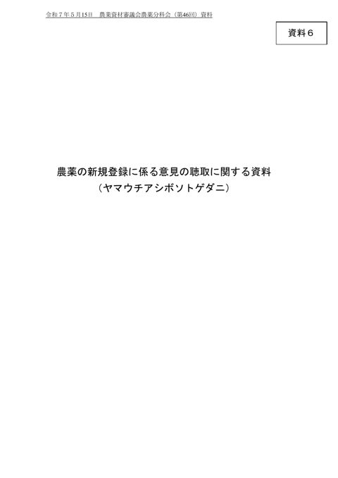 農薬の登録に係る意見の聴取に関する資料（ヤマウチアシボソトゲダニ）