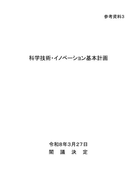 【参考資料3】第7期科学技術・イノベーション基本計画