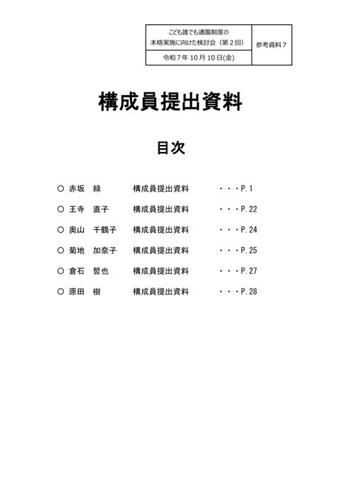 参考資料7：構成員提出資料