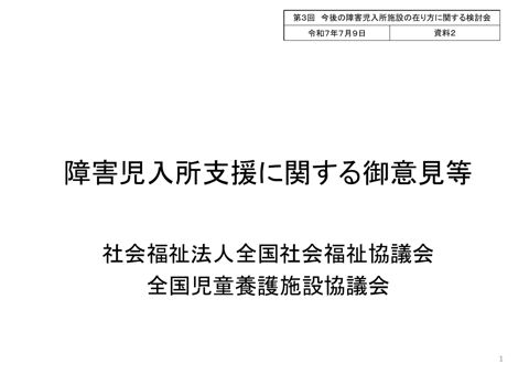 【資料2】社会福祉法人全国社会福祉協議会全国児童養護施設協議会ヒアリング資料