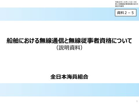 資料2-5 漢那構成員(全日本海員組合)提出資料