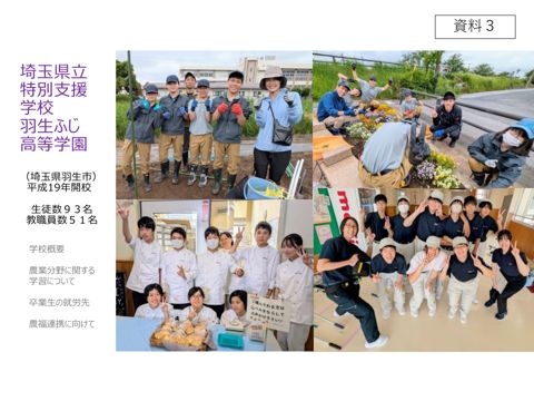 折原裕朋氏（埼玉県立特別支援学校羽生ふじ高等学園 校長）説明資料