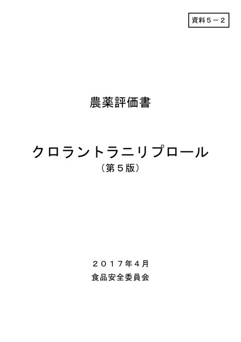 資料5-2 食品安全委員会における食品健康影響評価結果