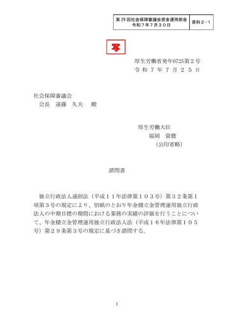 資料2-1 第４期中期目標期間実績評価書 諮問書（案）（写）［PDF形式：4.4MB］