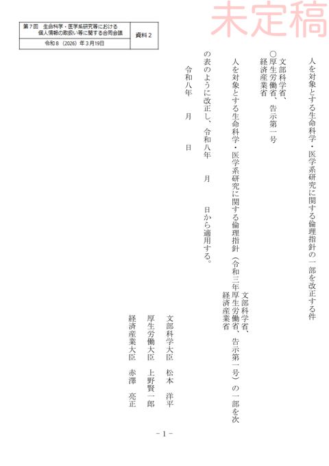 資料２：人を対象とする生命科学・医学系研究に関する倫理指針の一部を改正する件（案）［PDF形式：280KB］