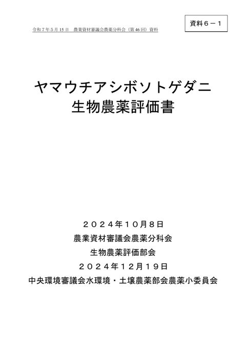 ヤマウチアシボソトゲダニ生物農薬評価書