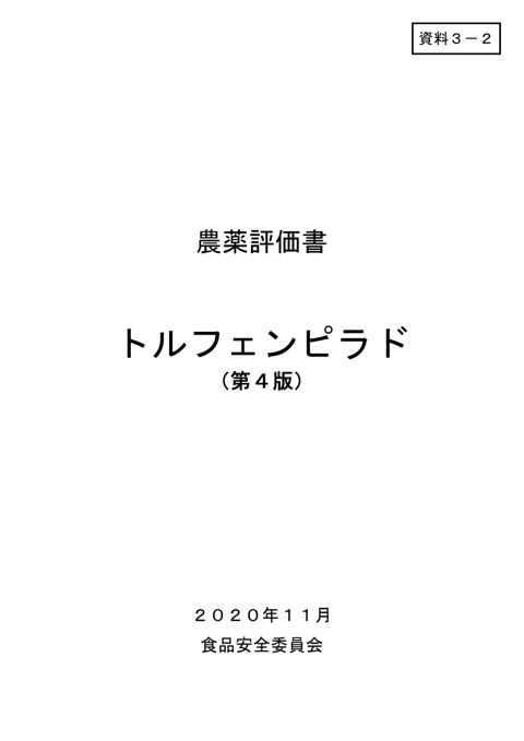 資料3-2 食品安全委員会における食品健康影響評価結果