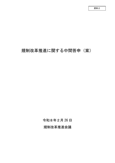 資料2 規制改革推進に関する中間答申(案)