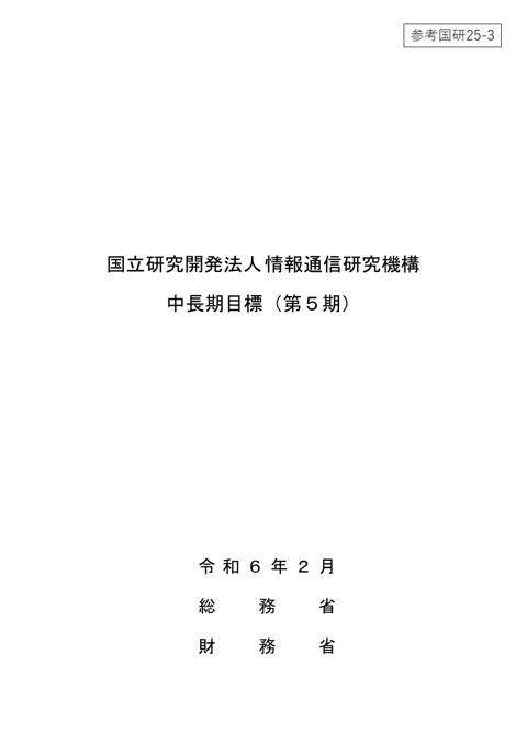 国立研究開発法人情報通信研究機構 第5期中長期目標