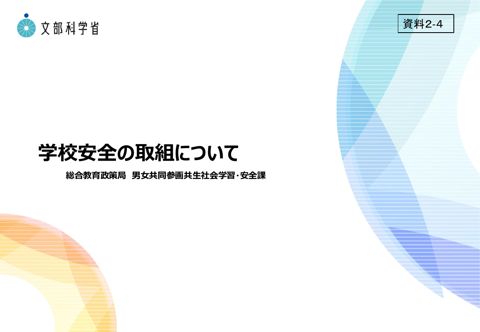 【資料2-4】学校安全の取組について