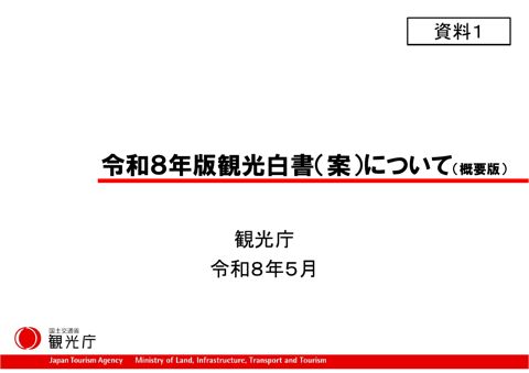 【資料１】令和８年版観光白書（案）について