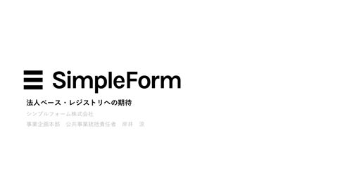 【資料6】シンプルフォーム株式会社提出資料