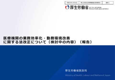 資料１ 医療機関の業務効率化・勤務環境改善に関する法改正について（検討中の内容）（報告）［PDF形式：410KB］