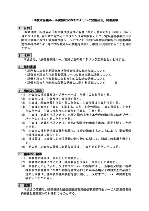 「消費者保護ルール実施状況のモニタリング定期会合」開催要綱