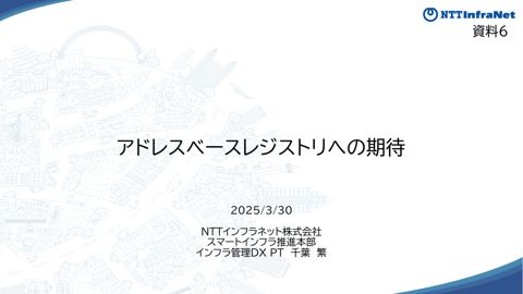 【資料6】エヌ・ティ・ティインフラネット株式会社提出資料