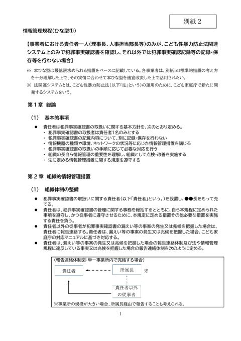 【別紙2】 ひな型①情報管理規程(責任者1名記録保存なし)