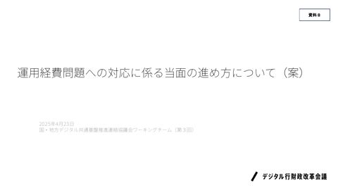 運用経費問題への対応に係る当面の進め方について（案）（内閣官房デジタル行財政改革会議事務局提出資料）