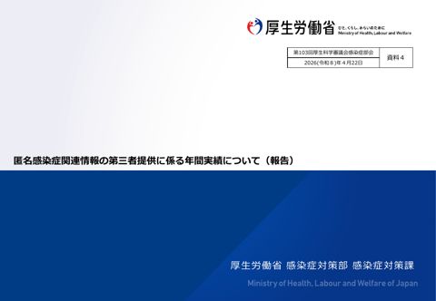 【資料４】匿名感染症関連情報の第三者提供に係る年間実績について（報告）［PDF形式：737KB］