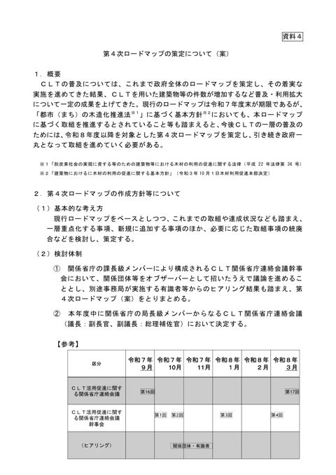 第４次ロードマップの策定について（案）