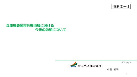 【資料[2]ー３】全但バスご説明資料