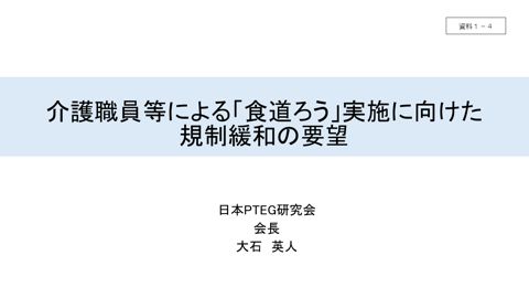 資料1ー4 日本PTEG研究会提出資料