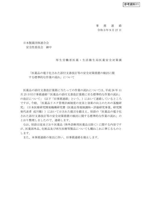 参考資料 11 「医薬品の電子化された添付文書改訂等の安全対策措置の検討に関する標準的な作業の流れ」について［800KB］