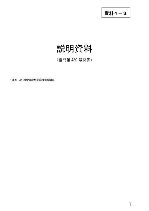 資料4-3 説明資料（諮問第480号関係）まかじき（中西部太平洋条約海域）