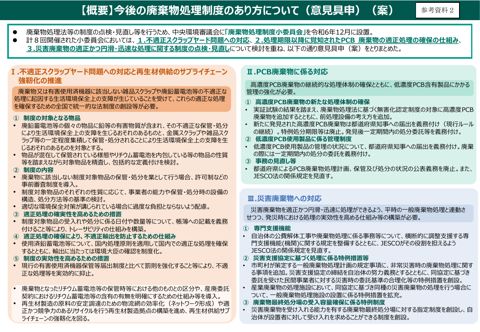 【参考資料２】今後の廃棄物処理制度のあり方について（意見具申案）（概要）