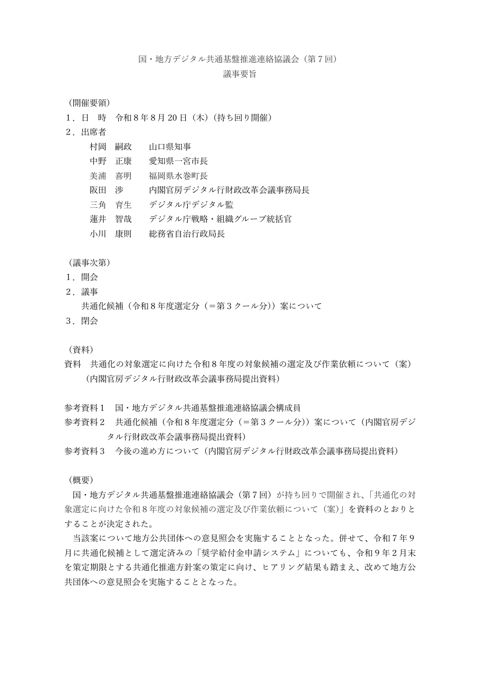 国・地方デジタル共通基盤推進連絡協議会（第７回）