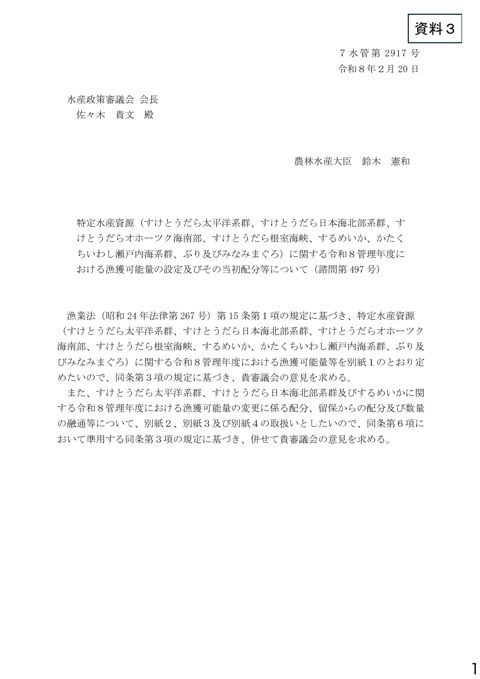 資料3 特定水産資源(すけとうだら太平洋系群、すけとうだら日本海北部系群、すけとうだらオホーツク海南部、すけとうだら根室海峡、するめいか、かたくちいわし瀬戸内海