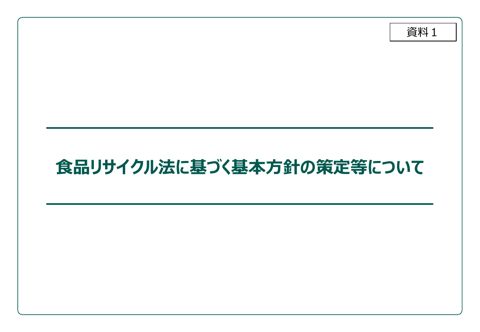 【資料1】食品リサイクル法に基づく基本方針の制定等について