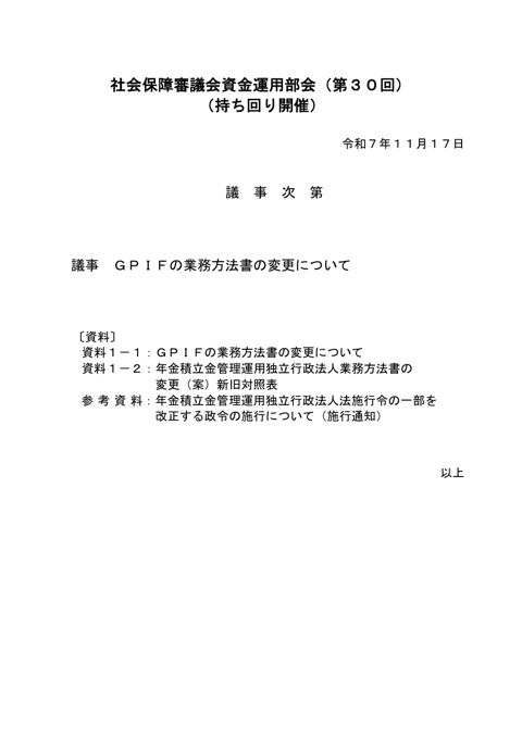 第30回議事次第［PDF形式：20KB］