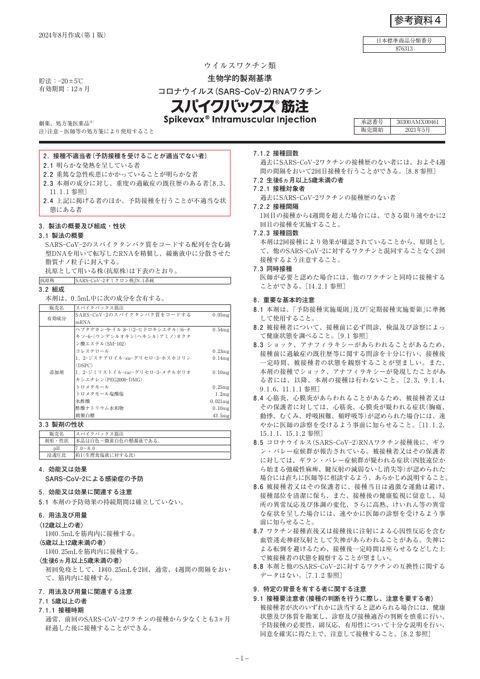 参考資料４ 新型コロナワクチン「スパイクバックス筋注」（モデルナ・ジャパン株式 会社）添付文書［1.1MB］